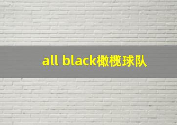 all black橄榄球队